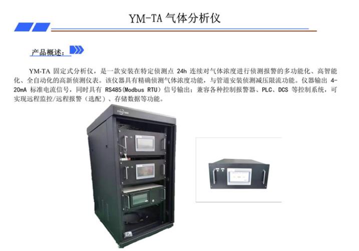 YM-TA氣體分析儀