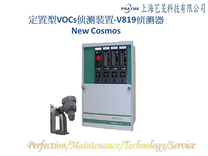 定置型VOCs偵測(cè)裝置-V819偵測(cè)器