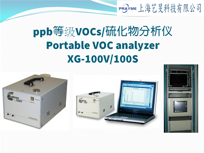 ppb等級(jí)VOCs硫化物分析儀-XG100V S
