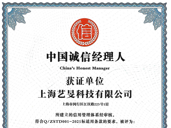 中國(guó)誠(chéng)信經(jīng)理人證書(shū)